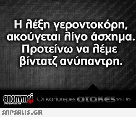 Η λέξη γεροντοκόρη, ακούγεται λίγο άσχημα. Προτείνω να λέμε βίντατζ ανύπαντρη. Oi KornuTEOES