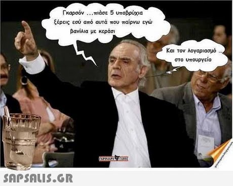Γκαρσόν πιάσε 5 υποβρύχια ξέρεις εσύ από αυτά που παίρνω εγώ βανίλια με κεράσι Και τον λογαριασμό .. στο υπουργείο 