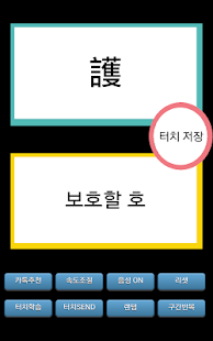 How to install 스피드 상용한자 외우기 - 20분동안 1800단어 1.4 mod apk for laptop