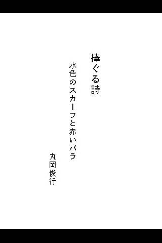 捧ぐる詩