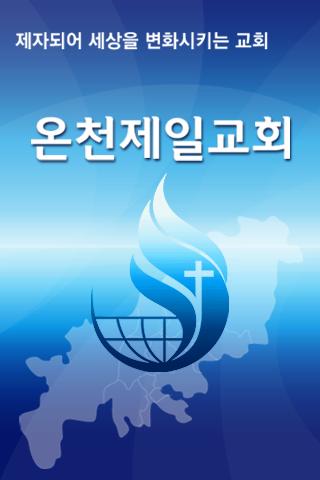 온천제일교회