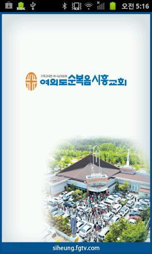 여의도순복음 시흥교회