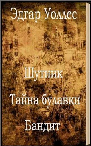 Шутник.Тайна булавки.Бандит