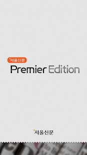 How to download 서울신문 프리미어 에디션 1.0.9 apk for android