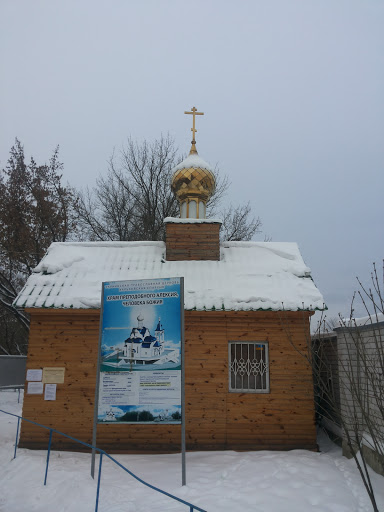 Orthodox Church Храм Преподобного Алексия. 