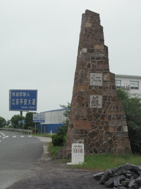 江苏界碑