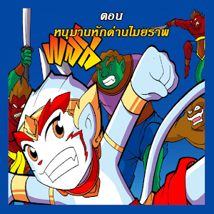 รามเกียรติ์ ตอนศึกไมยราพ2.apk 1.0
