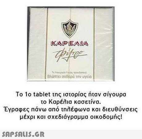 KAPEAIA Το 1ο tablet της ιστορίας ήταν σίγουρα το Καρέλια κασετίνα. ΕΥραφες Πάνω από τηλέφωνα και διευθύνσεις μέχρι και σχεδιάγραμμα οικοδομής! 