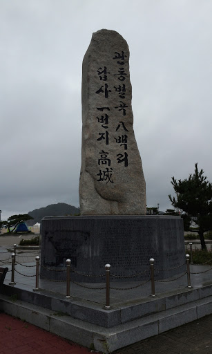 송강 정철비석