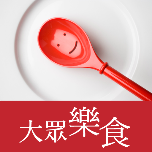 大眾樂食 LOGO-APP點子