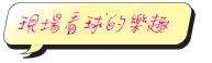 現場看球的樂趣
