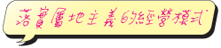 落實屬地主義的經營模式