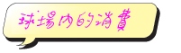 球場內的消費