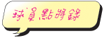 球員點將錄