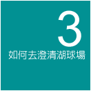 如何去澄清湖球場