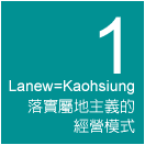 落實屬地主義的經營模式