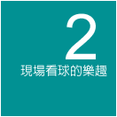 現場看球的樂趣