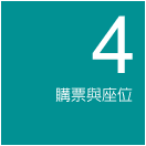 購票與座位