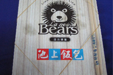 池上飯包