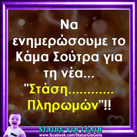 Na ενημερώσουμε το Κάμα Σούτρα για τη νεα.. Στάση at Πληρωμών!! www.facebook.com/StatusGiaGelia
