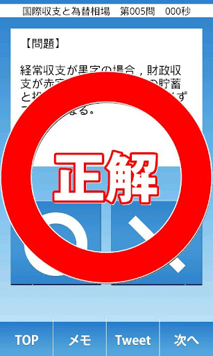 【免費教育App】中小企業診断士試験対策～経済学・経済政策編～　アプリde合格-APP點子