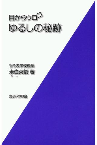 目からウロコ ゆるしの秘跡