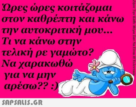 Ωρες ώρες κοιτάζομαι στον καθρέπτη και κάνω την αυτοκριτικη μου Τι να κάνω στην τελική ρε γαμώτο? Να χαρακωθώ για να μην αρέσω?? :  2 tz