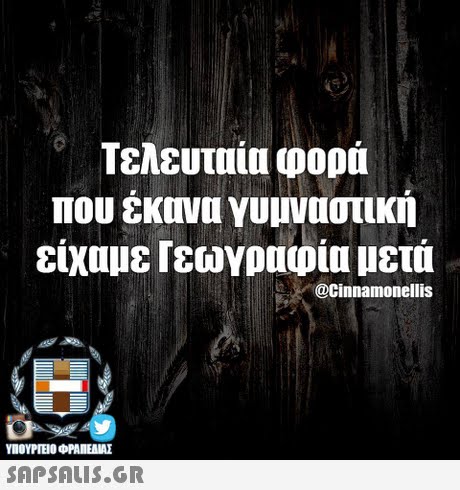 Τελευταία φορά που έκανα γυμναστική είχαμε Γεωγραφία μετά @Cinnamonellis ΥΠΟΥΡΓΕΙΟ OFANEAME SAPSAIS.GR