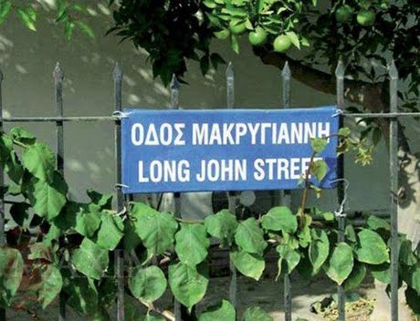 ΟΔΟΣ ΜΑΚΡΥΓΙΑΝΝΗ LONG JOHN STREE