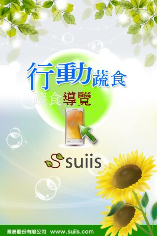 suiis行動蔬食