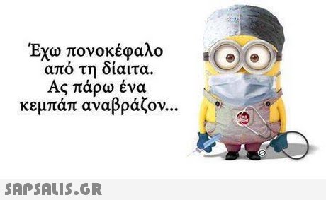 Εχω πονοκέφαλο από τη δίαιτα Ας πάρω ένα κεμπάπ αναβράζον