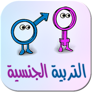 التربية الجنسية في الإسلام.apk tarbia
