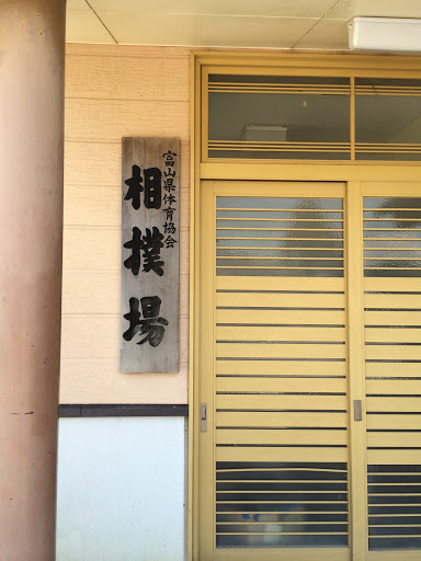 富山県体育協会 相撲場