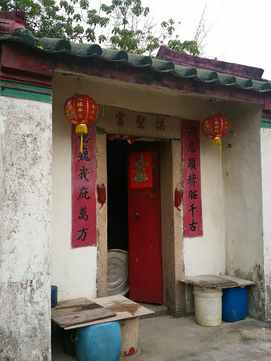 
石排灣洪聖宮 hek Pai Wan Hung Shing Temple