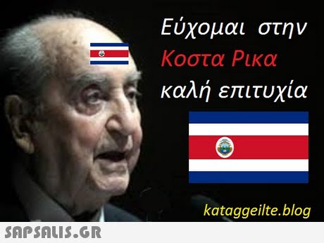 Εύχομαι στην Κοστα Ρικα καλή επιτυχία kataggeilte.blog 