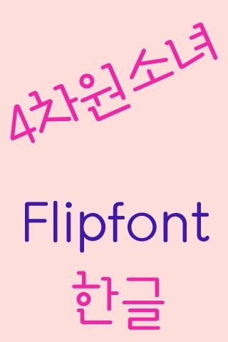 【免費娛樂App】Log4cha Korean FlipFont-APP點子