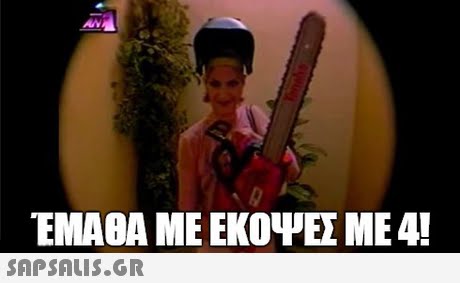 ΕΜΑΘΑ ΜΕ ΕΚΟΨΕΣ ΜΕ 4! 