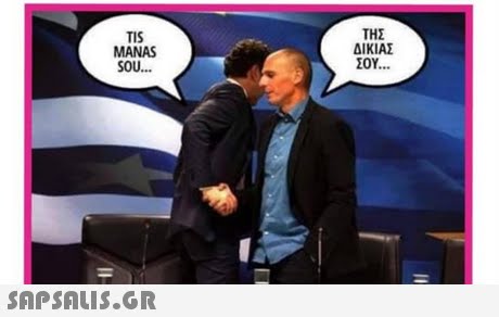 TIS MANAS SOU... ΤΗΣ ΔΙΚΙΑΣ ΣΟΥ. 