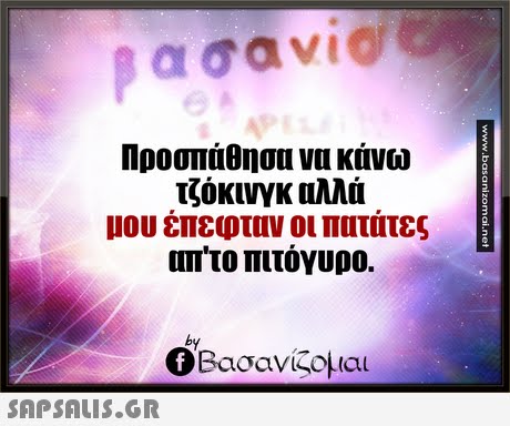 Προσπάθησα να κάνω τζόκινγκ αλλά μου έπεφταν οι πατάτες απ το πιτόγυρο. by Βασανίζομαι 
