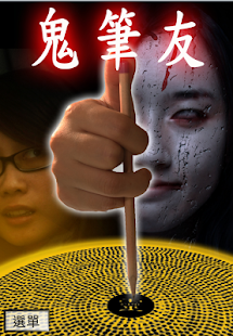 How to download 鬼筆友上集 patch 1.1 apk for bluestacks