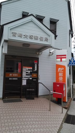宮崎大塚郵便局