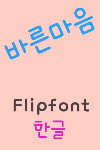 免費下載娛樂APP|RixBareun™ Korean Flipfont app開箱文|APP開箱王