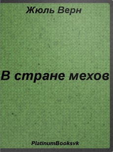 How to download В стране мехов. Жюль Верн. 2.2 apk for android