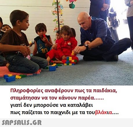 Πληροφορίες αναφέρουν πως τα παιδάκια, σταμάτησαν να τον κάνουν παρέα. γιατί δεν μπορούσε να καταλάβει πως παίζεται το παιχνιδι με τα τουβλάκια 