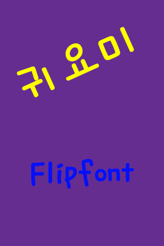 JET귀요미 한국어 FlipFont