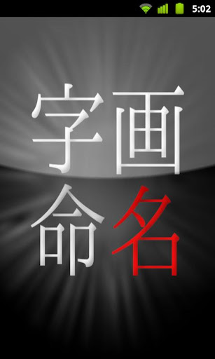 字画命名 【字画に妥協しない名付けマシーン】