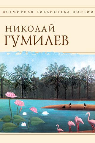 Н. Гумилев. Сборник стихов