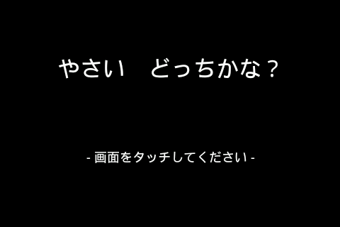 やさい どっちかな？