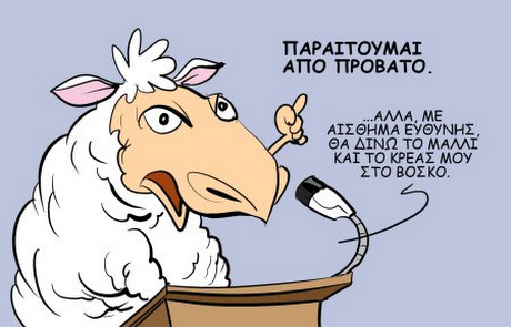 ΠΑΡΑΙΤΟΥΜΑΙ ΑΠΟ ΠΡΟΒΑΤΟ .AMA, ME ΑΙΣΘΗΜΑ ΕΥΘΥΝΗΣ. ΘΑ ΔΙΝΩ ΤΟ ΜΑΛΛΙ ΚΑΙ ΤΟ ΚΡΕΑΣ MOy ΣΤΟ ΒΟΣΚΟ. 0