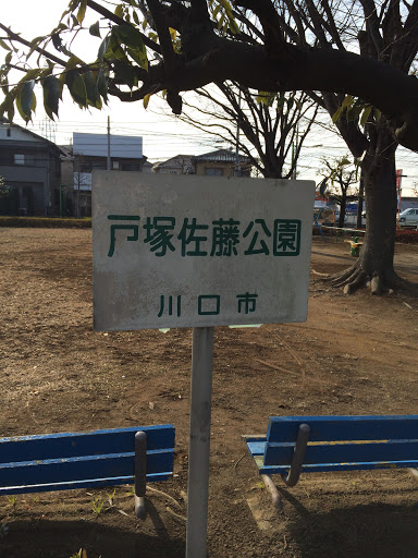 戸塚佐藤公園